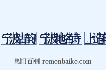 宁波古韵:宁波地名诗·上造句是什么意思的图片